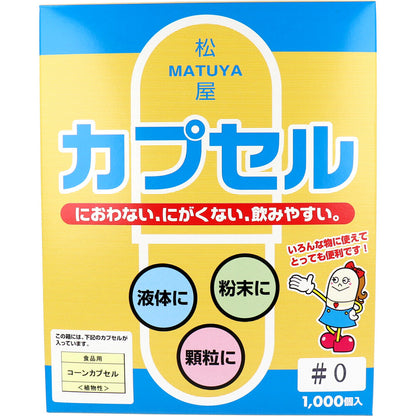 ※松屋カプセル 食品用 コーンカプセル 植物性 0号 1000個入