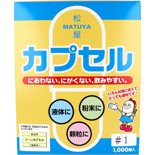 ※松屋カプセル 食品用 コーンカプセル 植物性 1号 1000個入