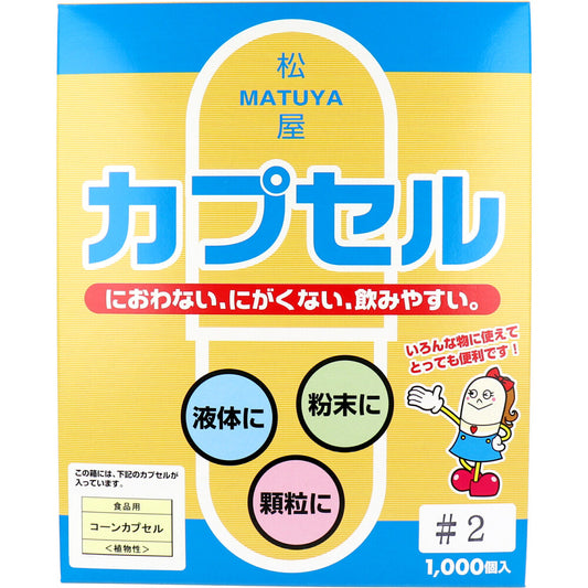 ※松屋カプセル 食品用 コーンカプセル 植物性 2号 1000個入