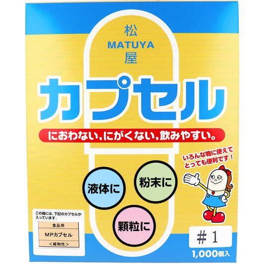 ※松屋カプセル 食品用 MPカプセル 植物性 1号 1000個入