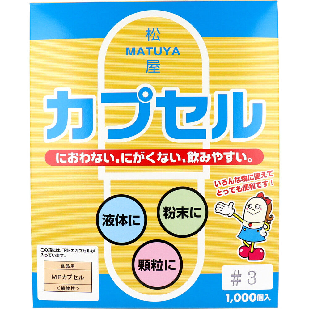 ※松屋カプセル 食品用 MPカプセル 植物性 3号 1000個入