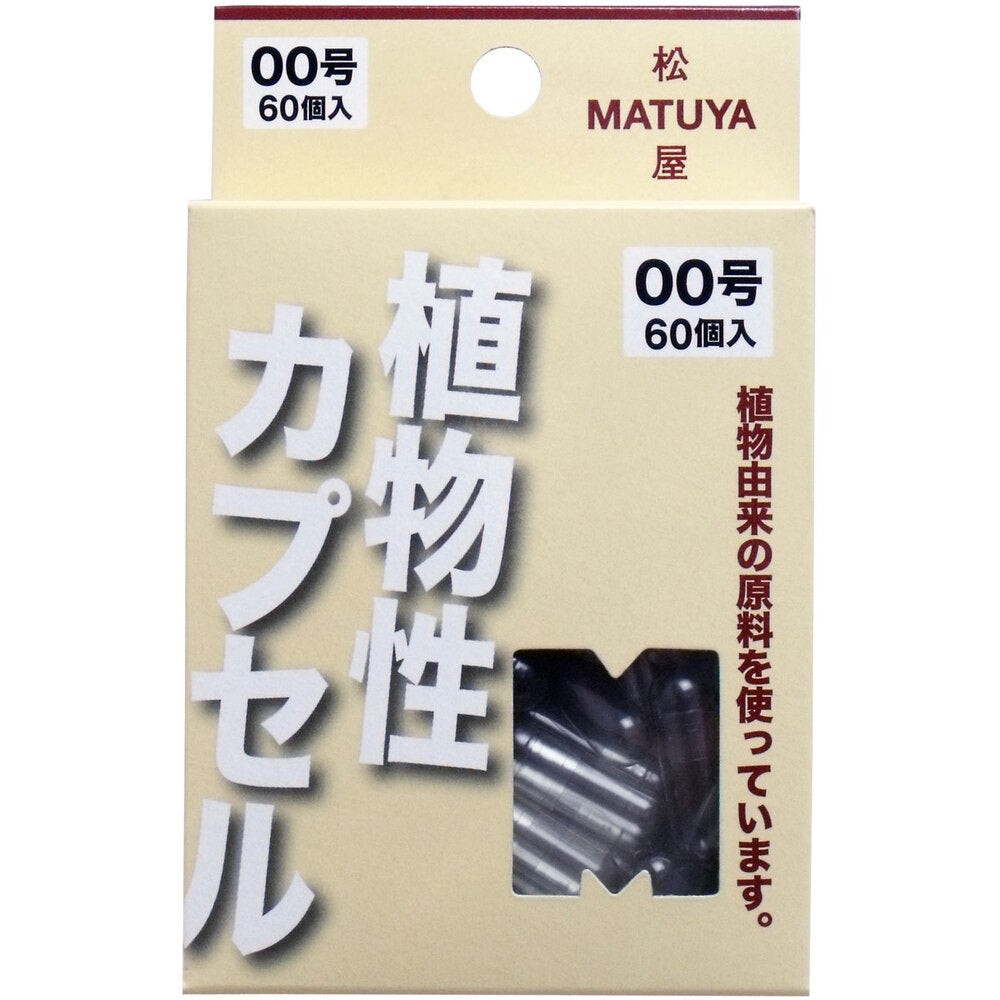 ※MPカプセル 植物性カプセル 00号 60個入