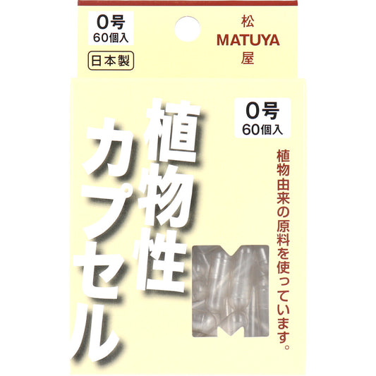 ※MPカプセル 植物性カプセル 0号 60個入