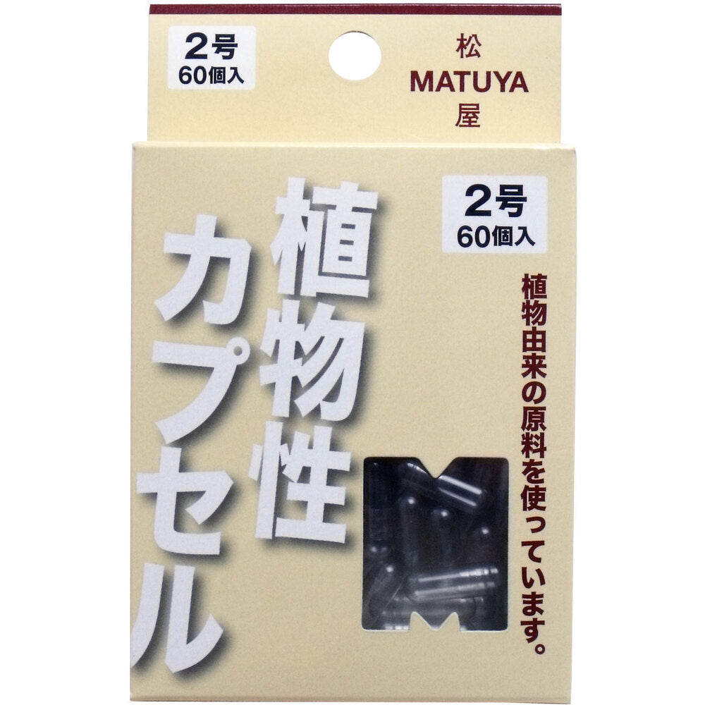 ※MPカプセル 植物性カプセル 2号 60個入