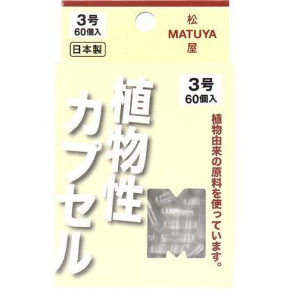 ※MPカプセル 植物性カプセル 3号 60個入