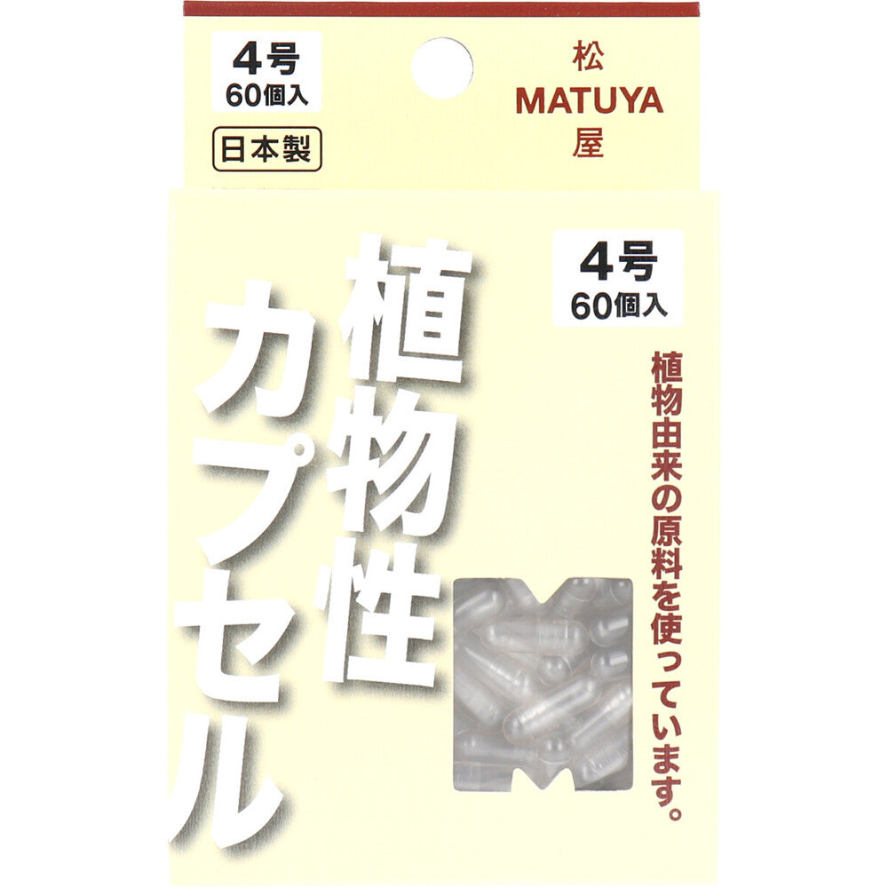 ※MPカプセル 植物性カプセル 4号 60個入