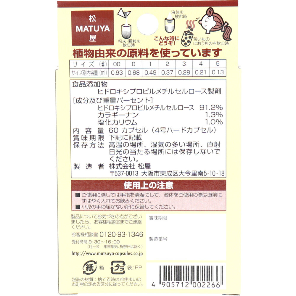 ※MPカプセル 植物性カプセル 4号 60個入