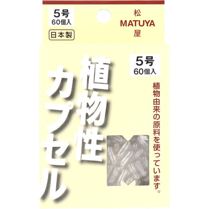 ※MPカプセル 植物性カプセル 5号 60個入