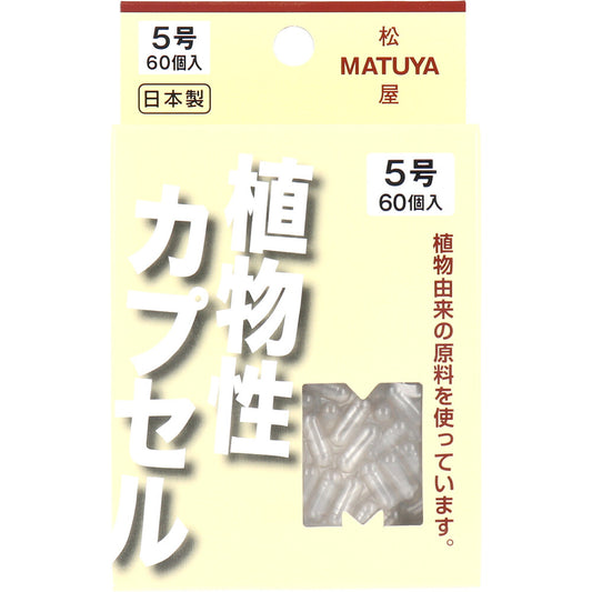 ※MPカプセル 植物性カプセル 5号 60個入