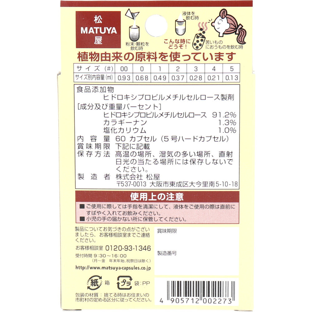 ※MPカプセル 植物性カプセル 5号 60個入