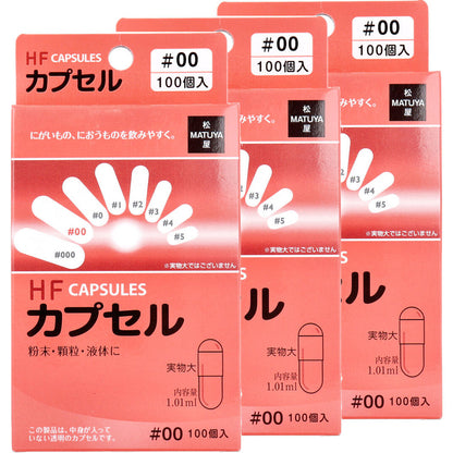 ※HFカプセル 00号 100個入×3箱セット