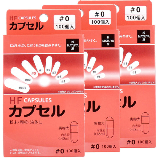 HFカプセル 0号 100個入×3箱セット