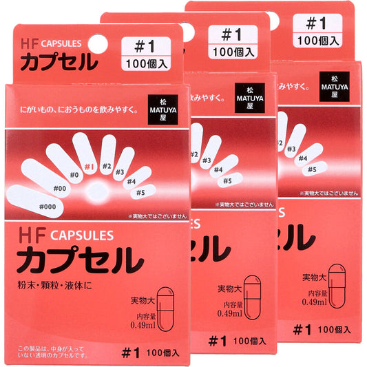 HFカプセル 1号 100個入×3箱セット