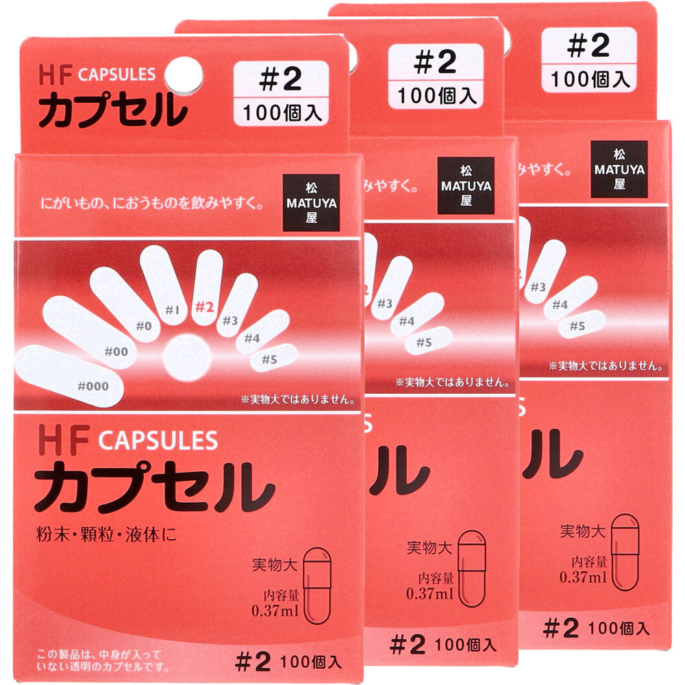 ※HFカプセル 2号 100個入×3箱セット