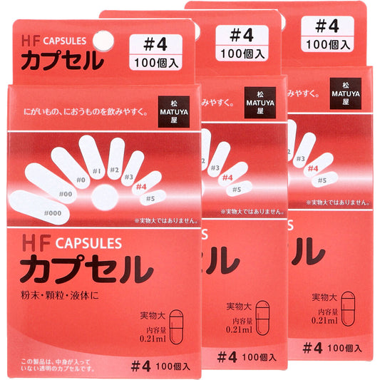 HFカプセル 4号 100個入×3箱セット