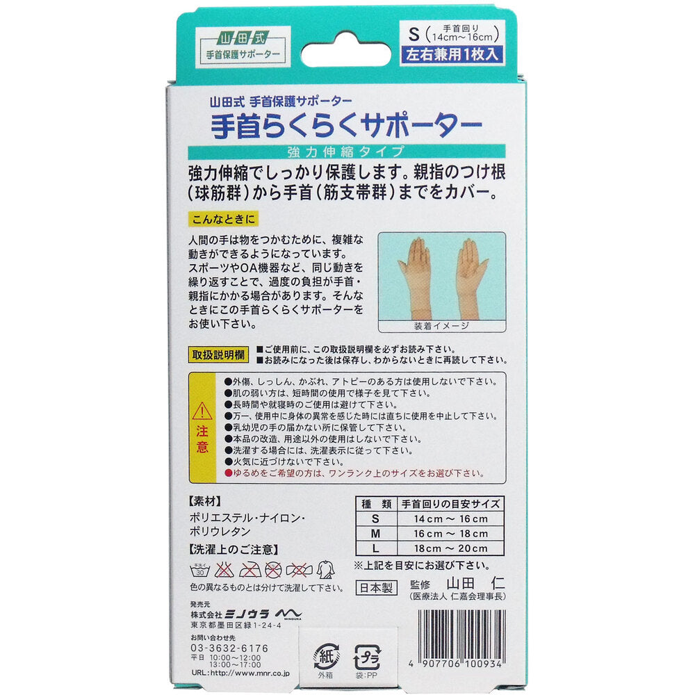 手首保護サポーター 手首らくらくサポーター Sサイズ 左右兼用1枚入 × 60点