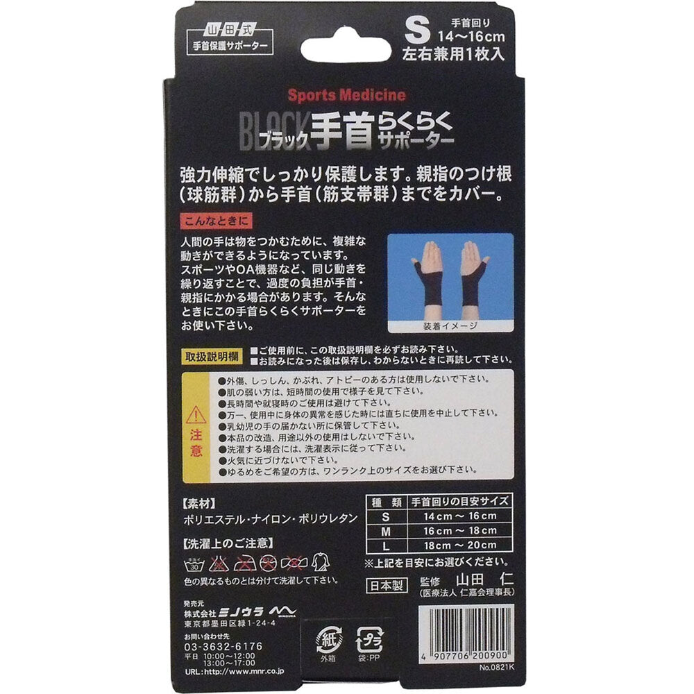 山田式手首保護サポーター 手首らくらくサポーター ブラック Sサイズ 1枚入