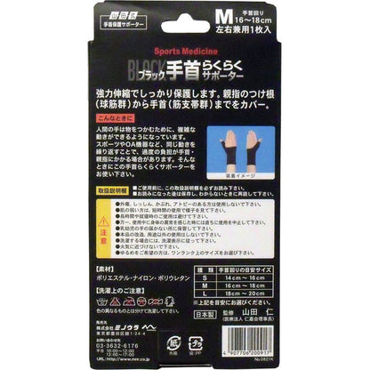 山田式手首保護サポーター 手首らくらくサポーター ブラック Mサイズ 1枚入