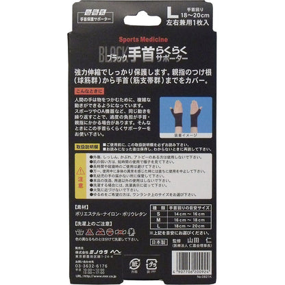 山田式手首保護サポーター 手首らくらくサポーター ブラック Lサイズ 1枚入