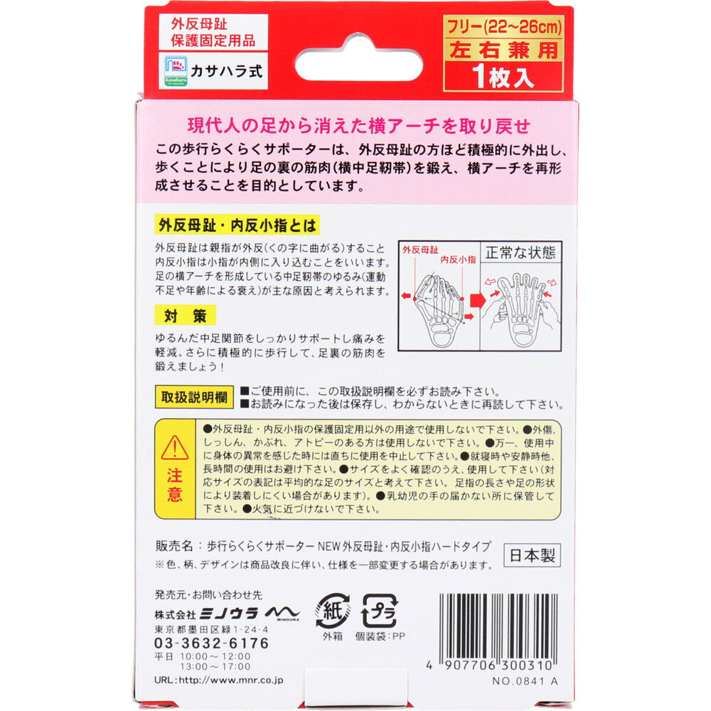 歩行らくらくサポーター 外反母趾・内反小指ハードタイプ フリーサイズ左右兼用 1枚入