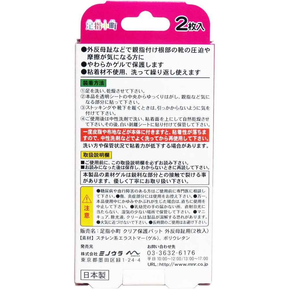 足指小町 クリア保護パット 外反母趾用 2枚入