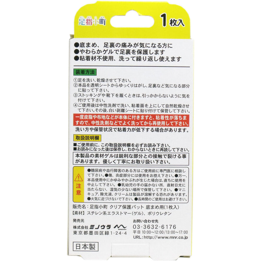 足指小町 クリア保護パット 底まめ用 1枚入