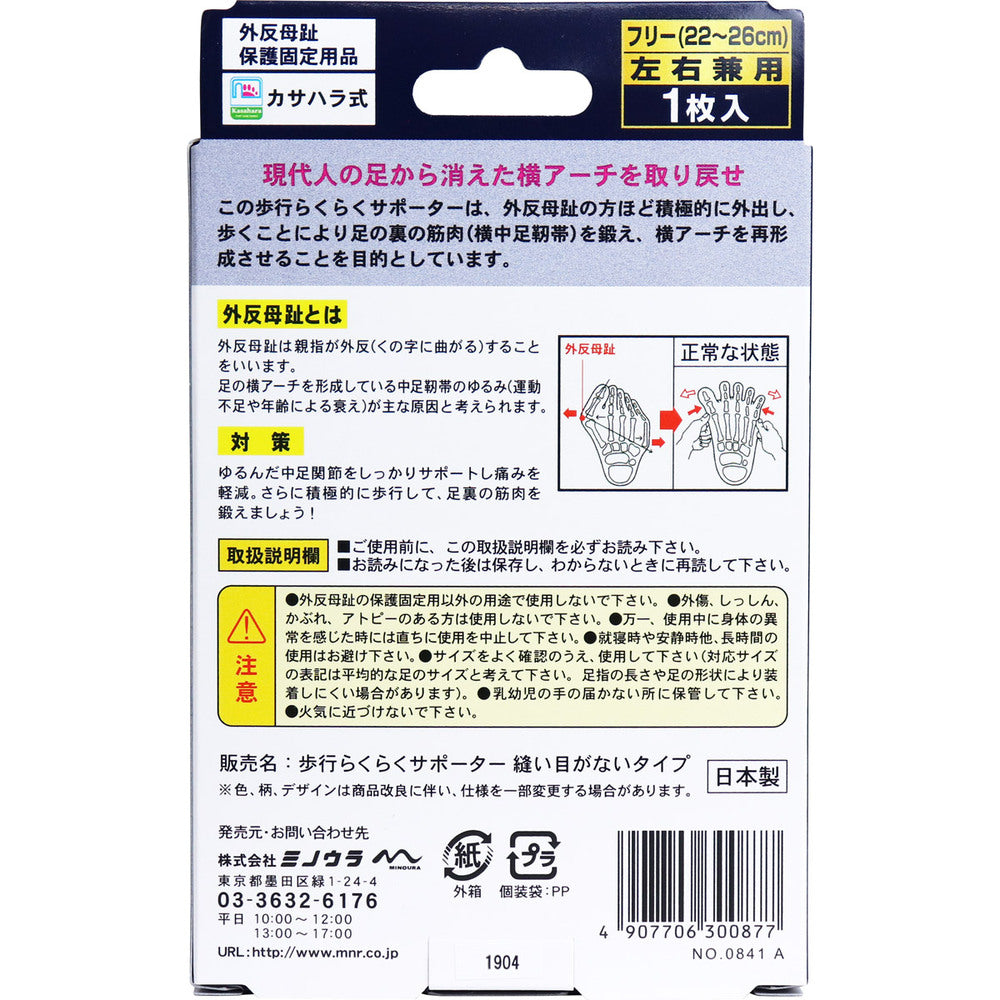 足指小町 歩行らくらくサポーター 縫い目がないタイプ  フリー 1枚入