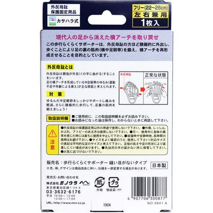 足指小町 歩行らくらくサポーター 縫い目がないタイプ  フリー 1枚入