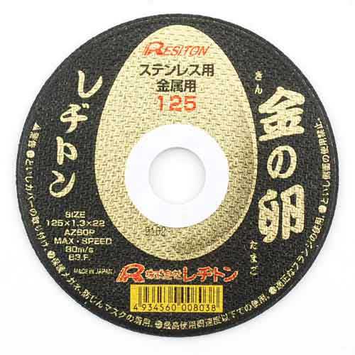 切断砥石 金の卵 レヂトン ディスク用製品 切断砥石金属レヂトン 125X1.3X22MM