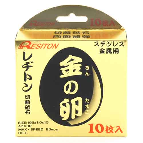 切断砥石 金の卵 10枚組 レヂトン ディスク用製品 切断砥石金属レヂトン 105X1.0X15