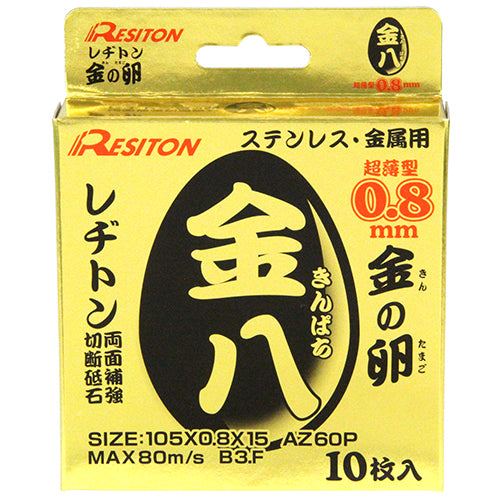 切断砥石 金八 10枚 レヂトン ディスク用製品 切断砥石金属レヂトン 105X0.8 10マイ