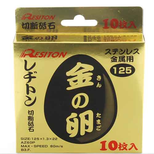 金の卵 10枚入り レヂトン ディスク用製品 切断砥石金属レヂトン 125X1.3X22MM