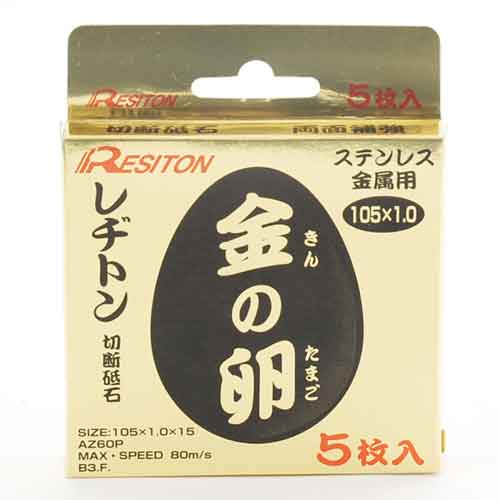 切断砥石 金の卵 5枚組 レヂトン ディスク用製品 切断砥石金属レヂトン 105X1.0X15