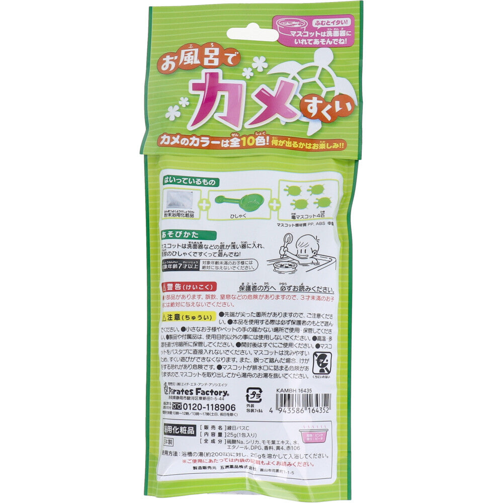 お風呂でカメすくい 日本製入浴剤付き 25g(1包入)