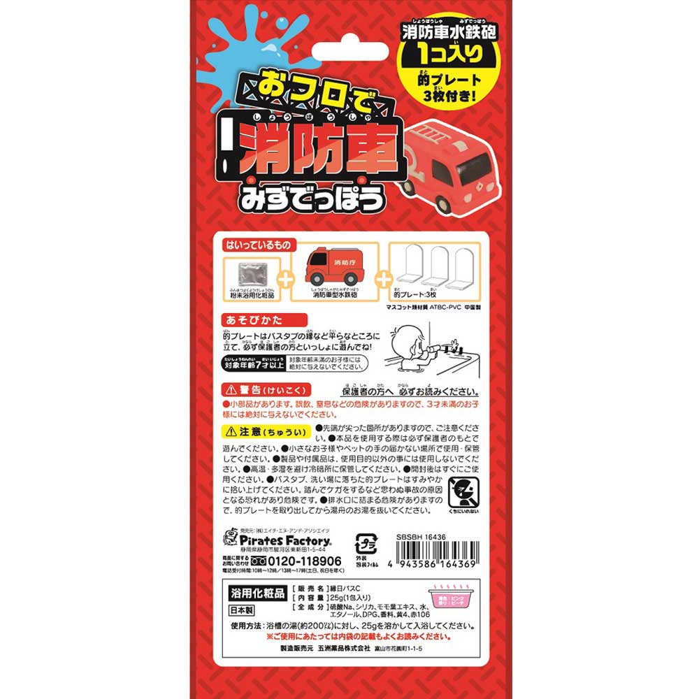 おフロで消防車みずでっぽう おもちゃ付き入浴剤 25g(1包入)