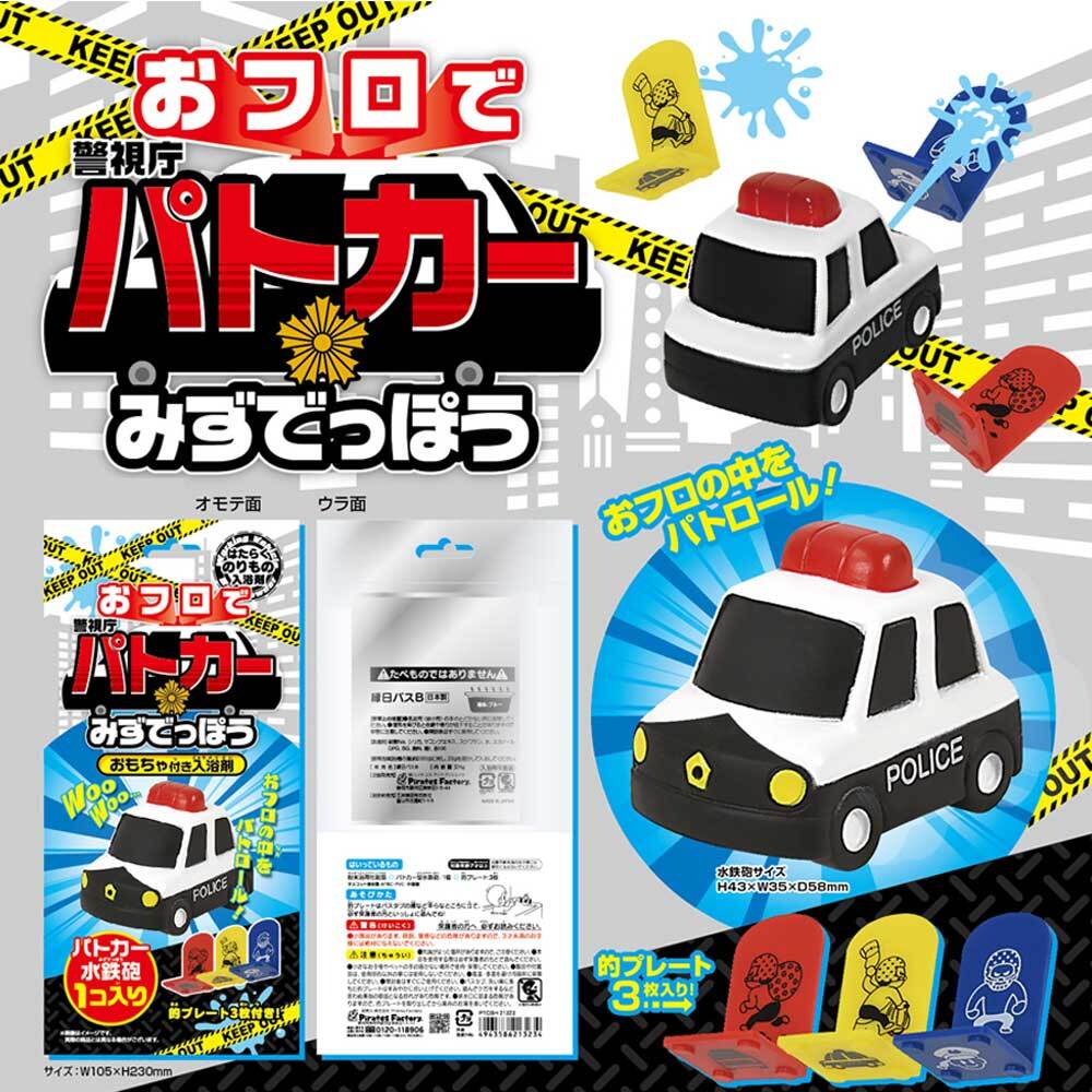 おフロでパトカーみずでっぽう おもちゃ付き入浴剤 25g (1包入)