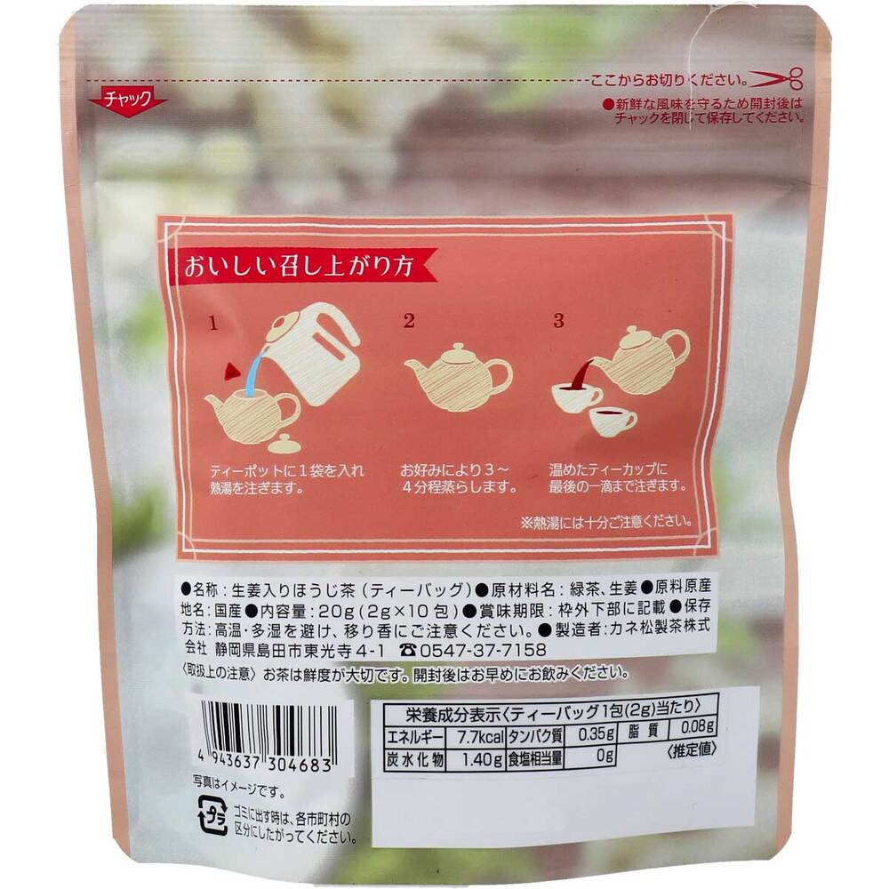※しょうが入りほうじ茶 ティーバッグ 2g×10包入