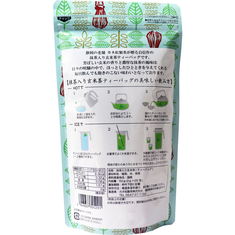 ※抹茶入り玄米茶 ティーバッグ 2g×25包 × 50点