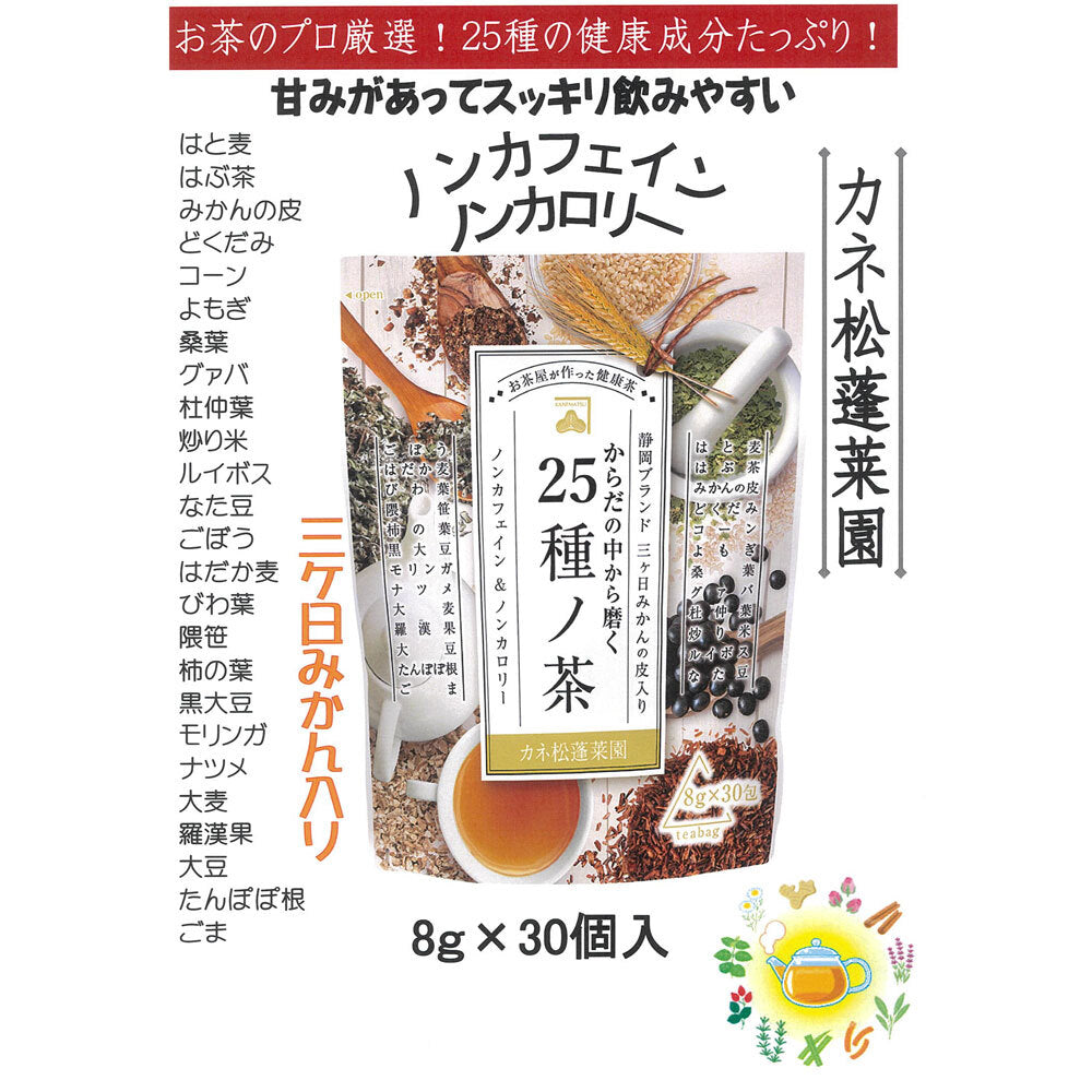 ※カネ松蓬菜園 からだの中から磨く 25種ノ茶 8g×30包