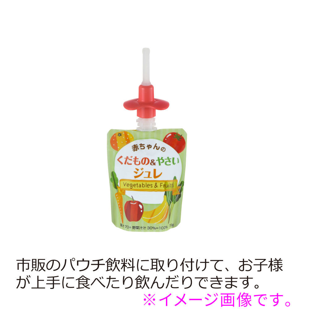 リッチェル おでかけランチくん パウチ飲料用ストロー