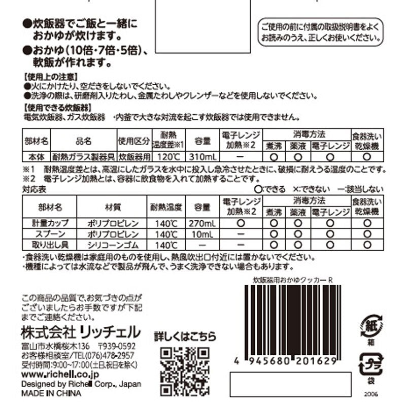 リッチェル 炊飯器用おかゆクッカーR