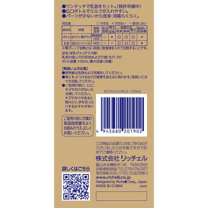 リッチェル おうちミルクボトル 耐熱ガラス製ほ乳びん 0-3ヵ月頃