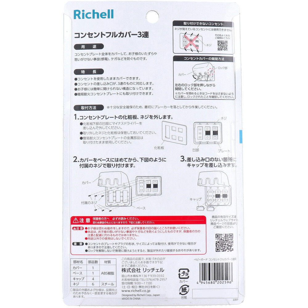 リッチェル ベビーガード コンセントフルカバー3連R 1個入 × 18点