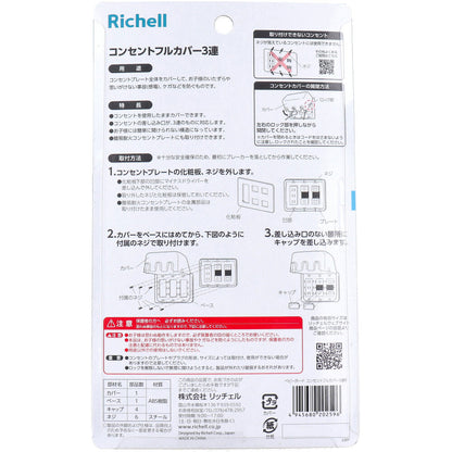 リッチェル ベビーガード コンセントフルカバー3連R 1個入 × 18点