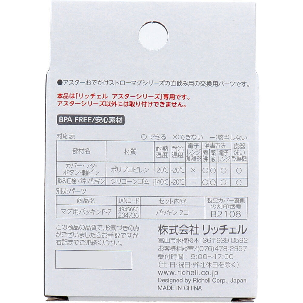 リッチェル アスター おでかけ直飲みマグパーツ × 40点