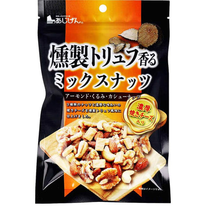 ※燻製トリュフ香る ミックスナッツ 濃厚焼きチーズ入 90g