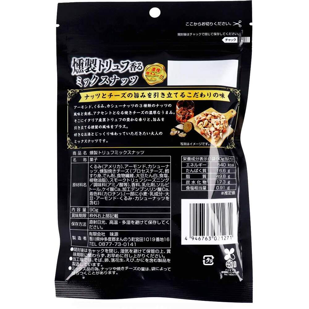 ※燻製トリュフ香る ミックスナッツ 濃厚焼きチーズ入 90g