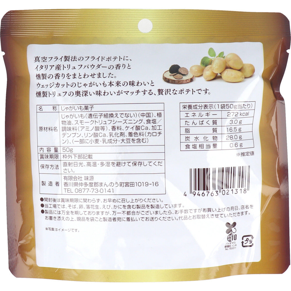 ※燻製トリュフ香る フライドポテト 50g