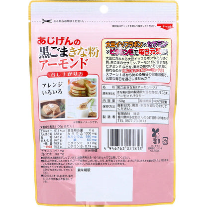 ※あじげんの黒ごまきな粉アーモンド 150g × 60点