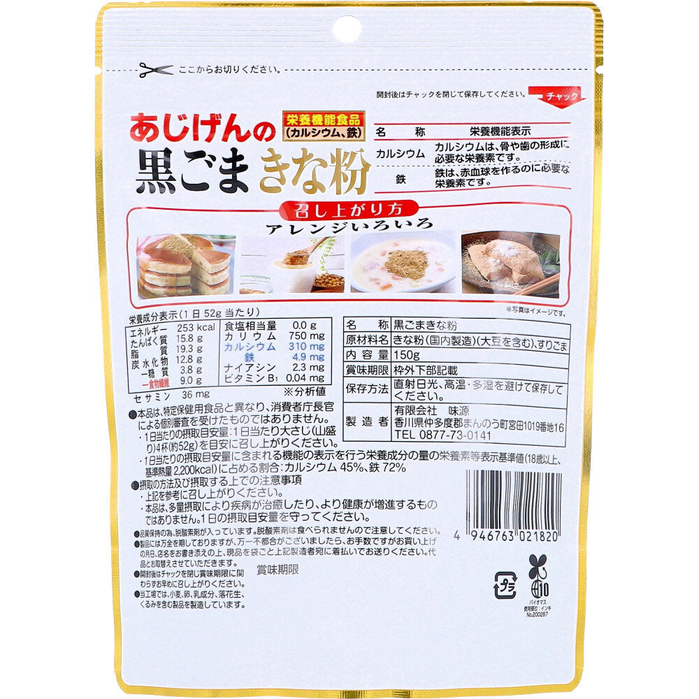 ※あじげんの黒ごまきな粉 150g × 60点